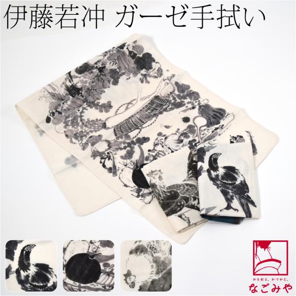 ダブル ガーゼ 手ぬぐい 日本製 彩 伊藤若冲 日本画手拭い 89cm 全3種 粗品 プチギフト お...