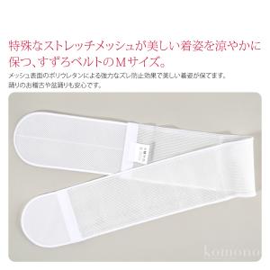 伊達締め メッシュ 夏用 日本製 華美裳 すず...の詳細画像1