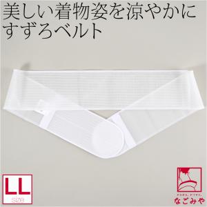 伊達締め メッシュ 薄物用 夏用 日本製 華美裳 すずろベルト 長長尺 着付け小物 夏着物 浴衣 伊達じめ だてじめ 女性
