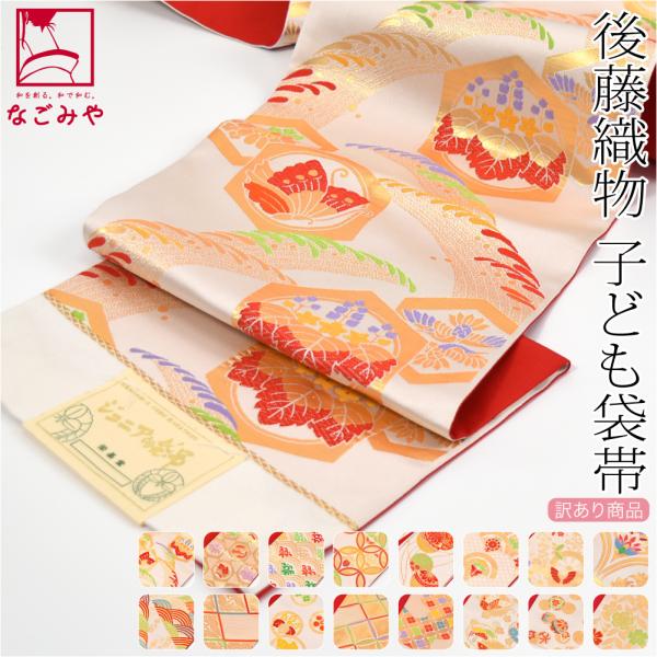 七五三 帯 7歳 袷用 日本製 訳あり 正絹 袋帯 子供用 古典柄 後藤織物 白系 753 手結び帯...