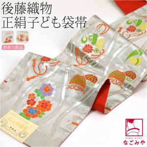 なごみや 爆買 七五三 帯 7歳 袷用 日本製 訳あり 正絹 袋帯 子供用