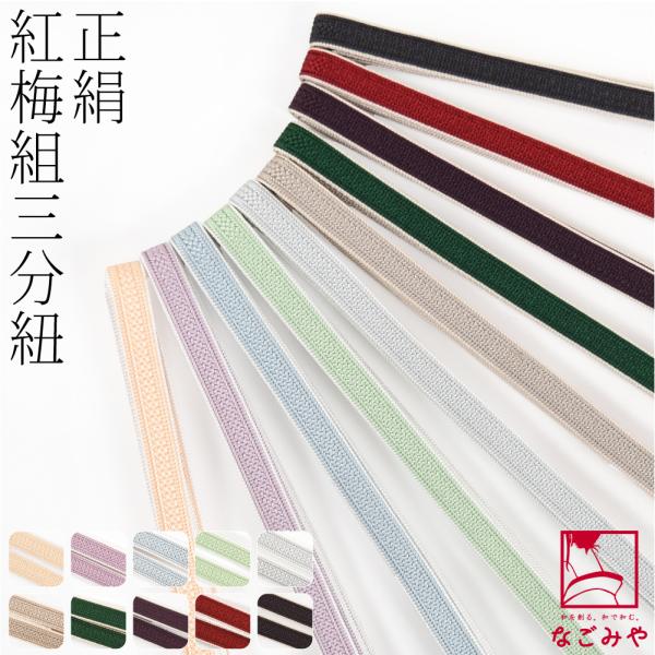 帯締め 三分紐 通年用 日本製 組紐からく 正絹 三分紐 紅梅 耳付き 並尺 伝統的工芸品 伊賀組紐...