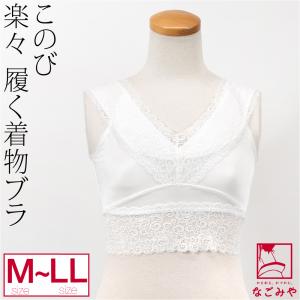 和装ブラジャー 通年用 日本製 このび らくらく 履く 着物ブラジャー 着物 補正 下着 肌着 履いて持ち上げる きもの インナー レディース｜着物なごみや