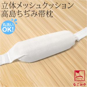 帯枕 お太鼓用 通年用 日本製 このび 高島ちぢ...の商品画像