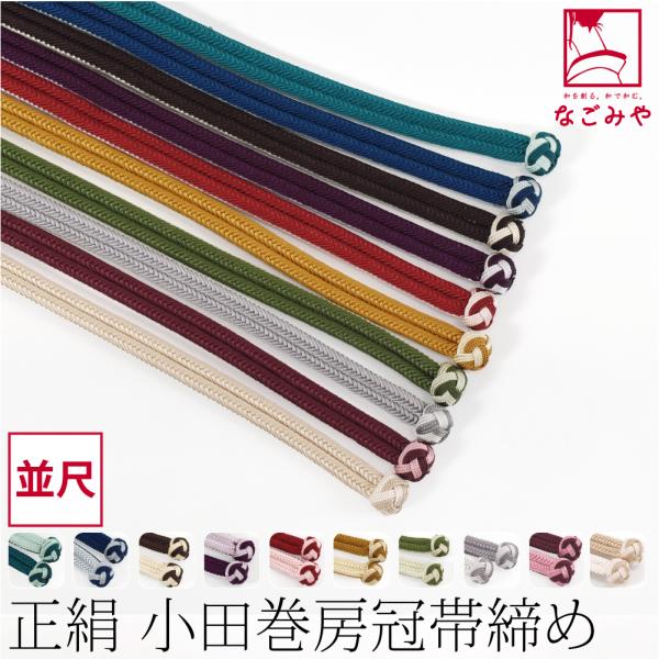 帯締め ゆるぎ 冠組 通年用 日本製 組紐からく 正絹 帯締め 角杉 昼夜 リバーシブル 小田巻 並...