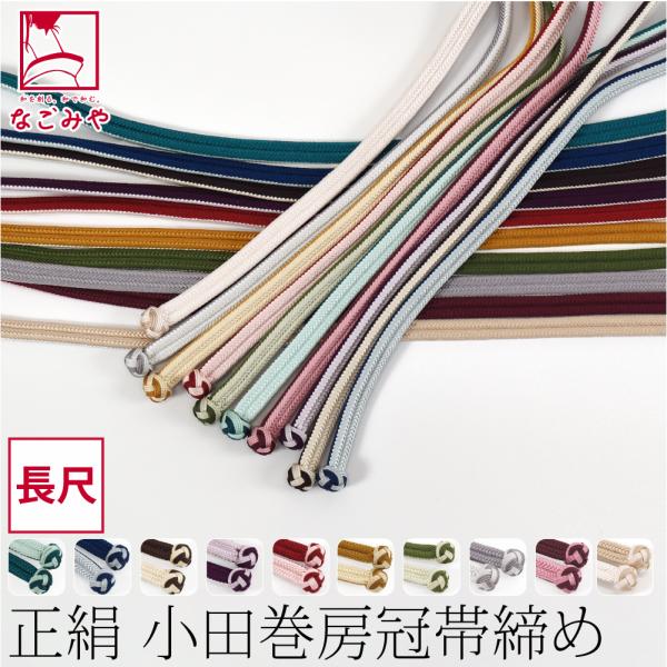 帯締め ゆるぎ 冠組 通年用 日本製 組紐からく 正絹 帯締め 角杉 昼夜 リバーシブル 小田巻 長...