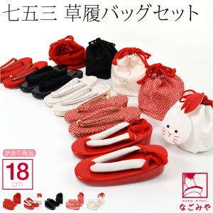 【新品・未使用】※今だけ値引き中❗️ 七五三草履とバッグセット なごみや 爆買 七五三 草履 バッグ セット 通年用 福袋 訳あり