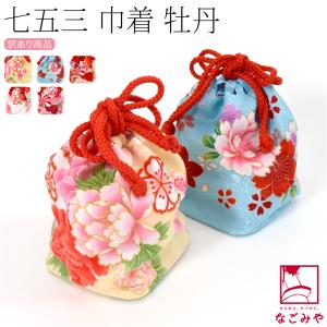 爆買 七五三 バッグ 3歳 通年用 訳あり お子様 巾着 牡丹 753 バック 単品 巾着袋 キッズ｜着物なごみや
