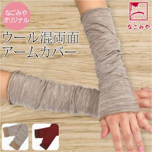 なごみや 着物 アームカバー 防寒 冬用 日本製 WASOUL リバーシブル