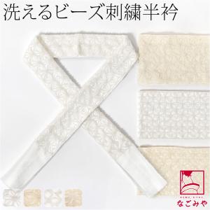 爆買 洗える 半衿 ビーズ 半襟 通年用 刺繍 ビーズ 半衿 小紋 紬 夏着物 浴衣用 綿 レディース｜着物なごみや