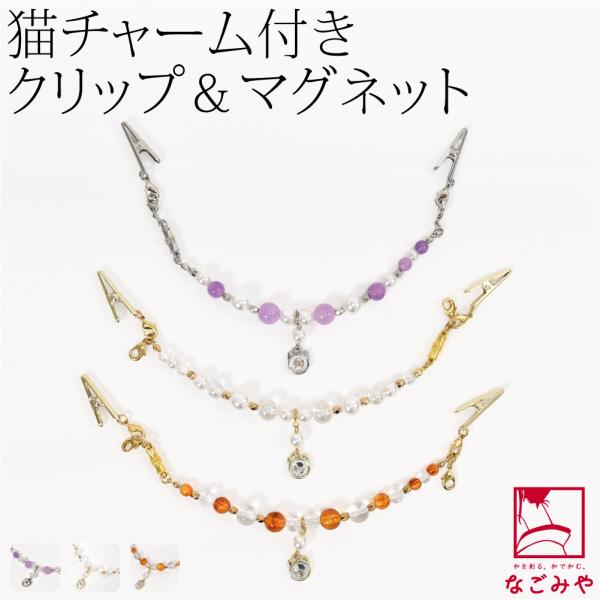 爆買 羽織紐 女性用 通年用 女物 羽織紐クリップ 猫チャーム付 箱なし エプロン クリップ ストー...