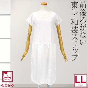 なごみや ワンピース 肌襦袢 通年用 正絹 着物スリップ ALLシルク 和装