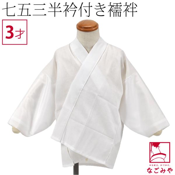 七五三 うそつき 襦袢 通年用 日本製 なごみや 子供用 半衿付き 肌着 3歳 753 半衿付き 肌...