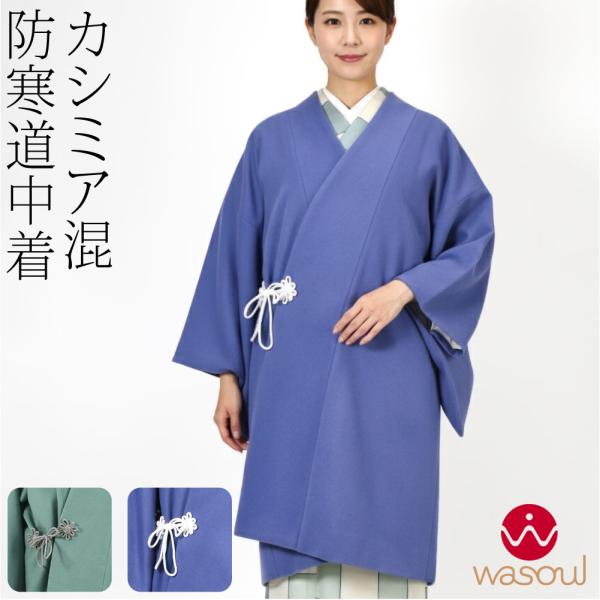 着物 コート 和装 防寒 冬用 日本製 WASOUL カシミヤ混 ウール 道中着 御所結び 塵除け ...