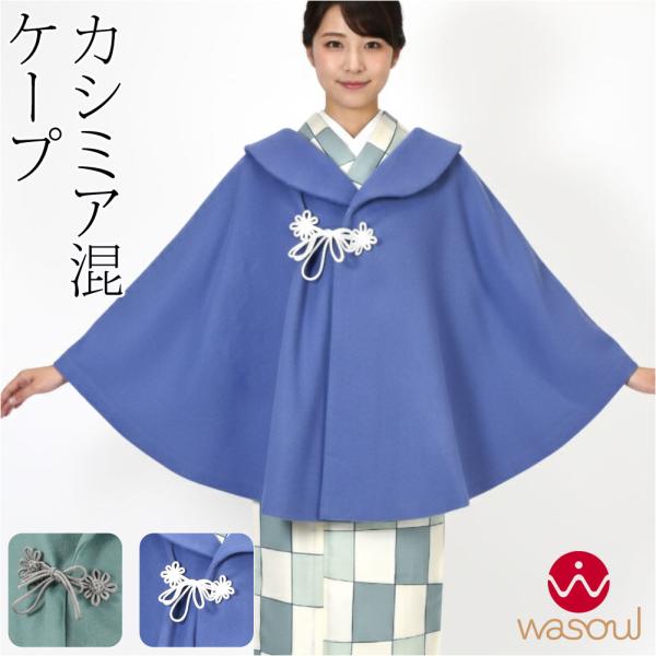 着物 マント コート 防寒 冬用 日本製 WASOUL カシミヤ混 ウール ケープ 御所結び 和装 ...