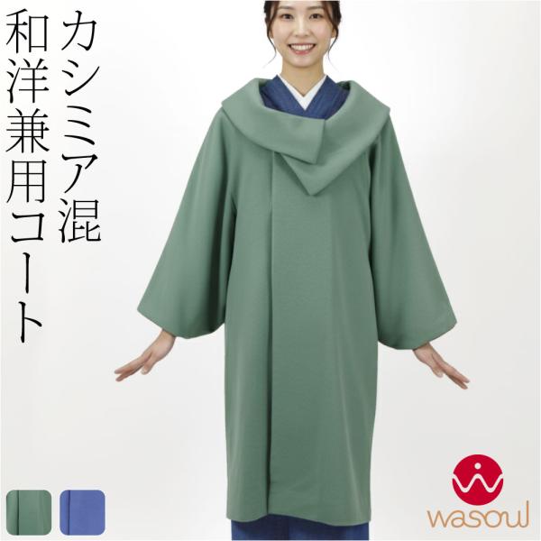 着物 コート 和装 防寒 冬用 日本製 WASOUL カシミヤ混 ウール 着物コート ロールカラー ...