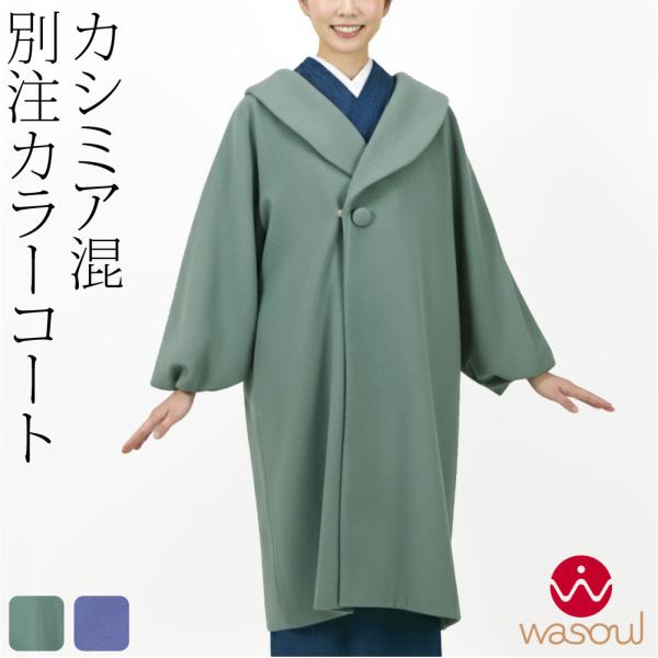 着物 コート 和装 防寒 冬用 日本製 WASOUL カシミヤ混 ウール へちま衿 コート 塵除け ...