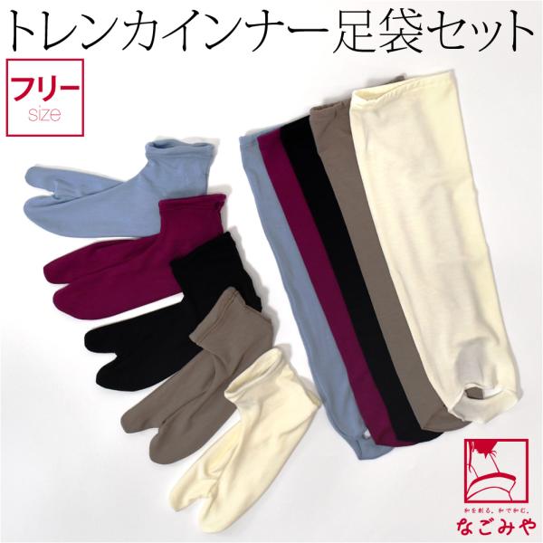 足袋 セット 防寒 冬用 日本製 トレンカ インナー足袋 温 2点セット あったか 裏起毛 たび 重...