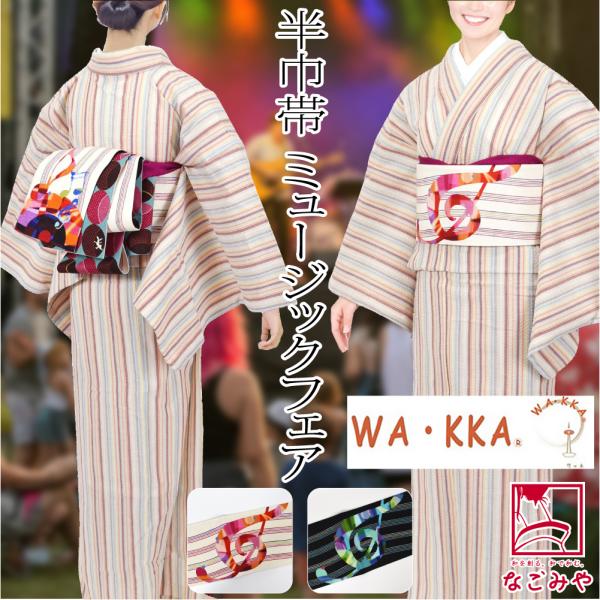 半幅帯 正絹 通年用 日本製 WAKKA リバーシブル 小袋帯 ミュージックフェア 長尺 半巾帯 細...