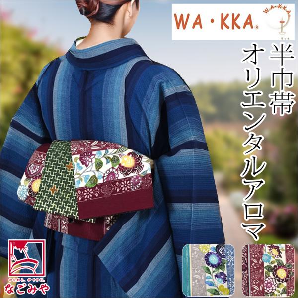 半幅帯 正絹 通年用 日本製 WAKKA リバーシブル 小袋帯 オリエンタルアロマ 長尺 半巾帯 細...