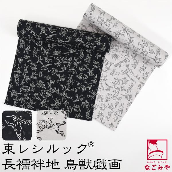 反物 長襦袢 袷用 単衣用 日本製 東レ シルック 友禅 長襦袢地 鳥獣戯画 小紋 紬用 紋綸子 地...
