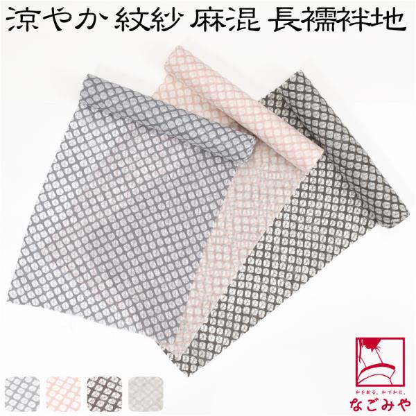 爆買 反物 長襦袢 夏用 日本製 トスコ 麻混 紋紗 友禅 長襦袢地 貝絞り 単衣 夏着物用 紗 レ...