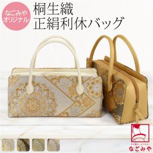 なごみや 和装バッグ フォーマル 日本製 正絹 利休バッグ 西陣織 帯地