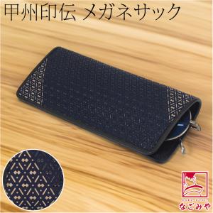 和柄 眼鏡ケース 通年用 日本製 印傳屋 メガネサック 眼鏡入れ 伝統的