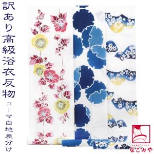 なごみや 反物 浴衣地 夏用 日本製 訳あり 高級 ゆかた コーマ白地