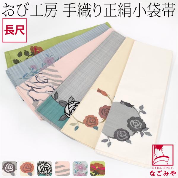 半幅帯 正絹 通年用 日本製 手織り 小袋帯 絹100% 長尺 半巾帯 細帯 小紋 紬 袴下 浴衣 ...
