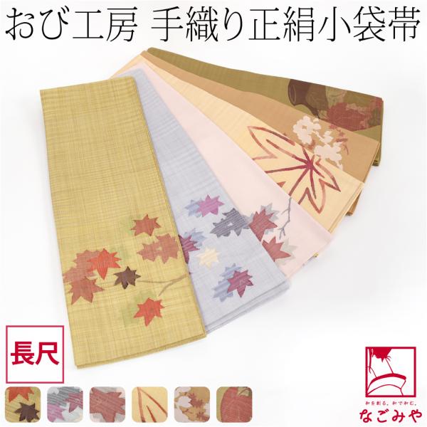 半幅帯 正絹 通年用 日本製 手織り 小袋帯 絹100% 長尺 半巾帯 細帯 小紋 紬 袴下 浴衣 ...