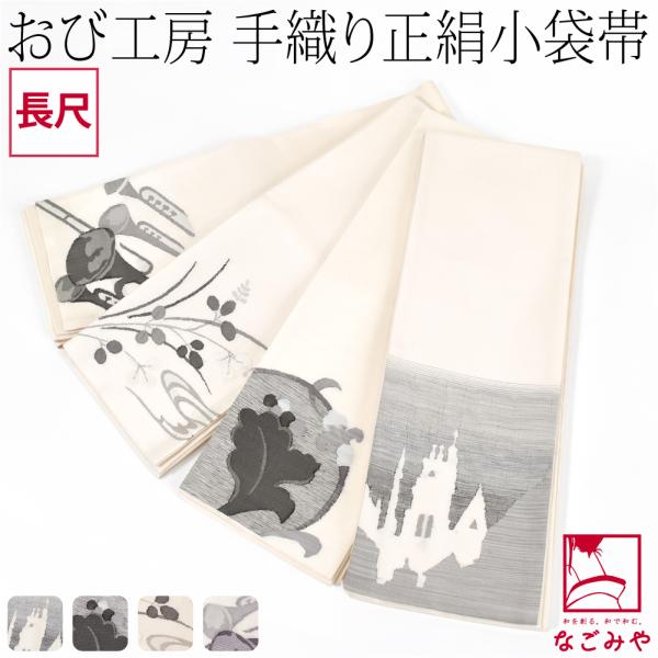 半幅帯 正絹 通年用 日本製 手織り 小袋帯 絹100% 長尺 半巾帯 細帯 小紋 紬 袴下 浴衣 ...
