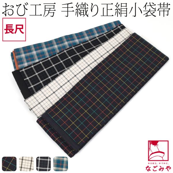 半幅帯 正絹 通年用 日本製 手織り 小袋帯 絹100% 長尺 半巾帯 細帯 小紋 紬 袴下 浴衣 ...