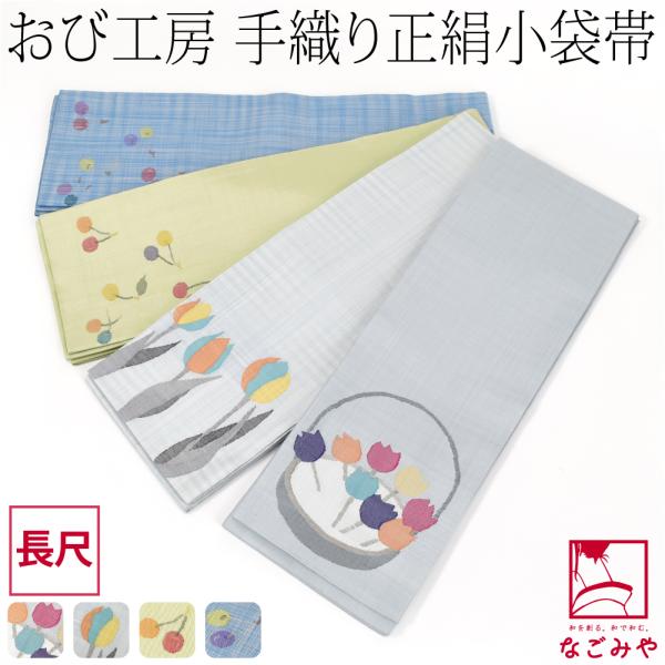 半幅帯 正絹 通年用 日本製 手織り 小袋帯 絹100% 長尺 半巾帯 細帯 小紋 紬 袴下 浴衣 ...