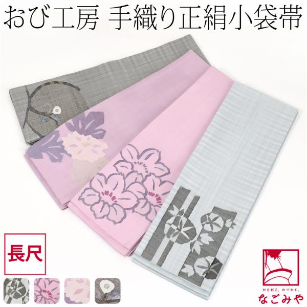 半幅帯 正絹 通年用 日本製 手織り 小袋帯 絹100% 長尺 半巾帯 細帯 小紋 紬 袴下 浴衣 ...