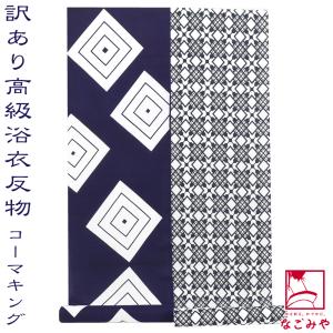 なごみや 反物 浴衣地 夏用 日本製 訳あり 高級 ゆかた コーマ キング