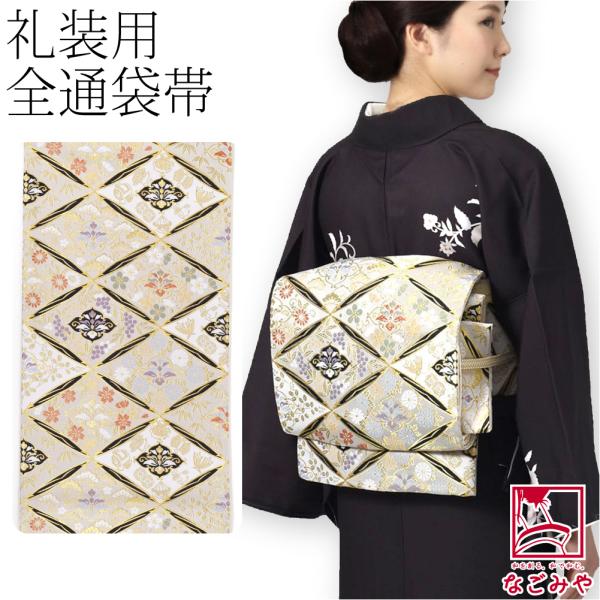 袋帯 ポリエステル 袷用 日本製 小杉織物 袋帯 全通柄 襷に吉祥文様 仕立て上がり 訪問着 色無地...