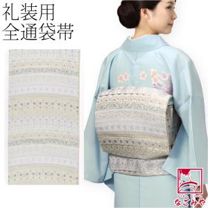 なごみや 袋帯 ポリエステル 袷用 日本製 慶事のきもの 袋帯 全通 古典