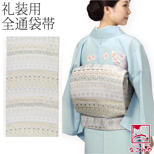 袋帯 ポリエステル 袷用 日本製 小杉織物 袋帯 全通柄 更紗段模様 仕立て上がり 訪問着 色無地 ...
