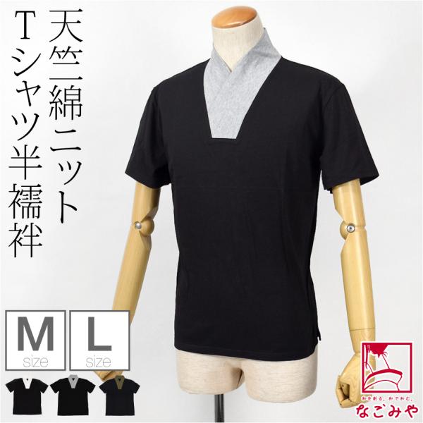 半襦袢 うそつき 襦袢 通年用 男物 洗える tシャツ 衿付肌着 共生地 衿付き 肌襦袢 筒袖 共袖...