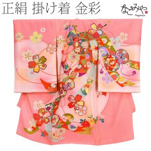 なごみや 爆買 お宮参り 着物 通年用 日本製 逸品 正絹 四つ身 掛け着