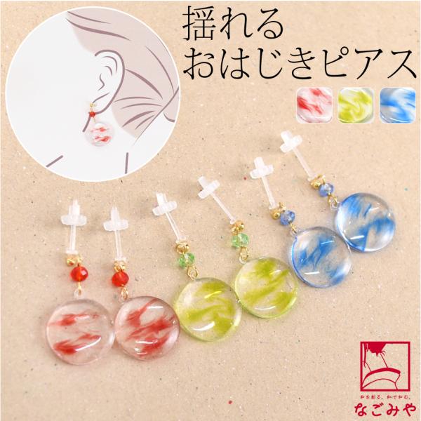 和柄 ピアス チャーム 通年用 日本製 ピアス おはじき風 樹脂ポスト レディース