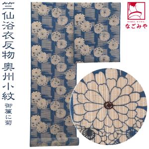 なごみや 反物 浴衣地 夏用 日本製 竺仙 奥州小紋 5508菊花に源氏香