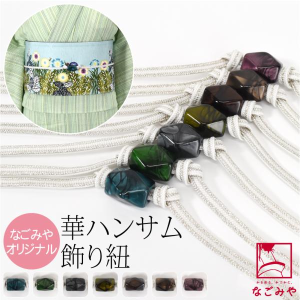 帯締め 帯飾り 帯紐 夏用 日本製 なごみや カット玉付 飾り紐 誉組 リバーシブル 銀 並尺 夏着...