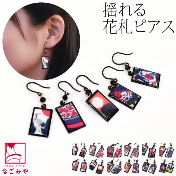 和柄 ピアス チャーム 通年用 日本製 ピアス ミニ 花札 フック レディース
