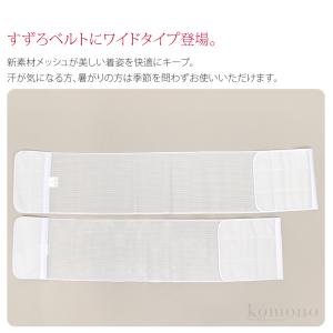 爆買 伊達締め メッシュ 夏用 日本製 華美裳...の詳細画像1