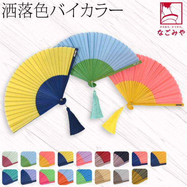 浴衣 扇子 和装 夏用 西川庄六商店 扇子 バイカラー 扇子袋付 夏扇 ゆかた 夏着物用 暑さ 熱中...