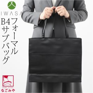 なごみや 和装バッグ フォーマル 通年用 日本製 岩佐 米沢織 二本手