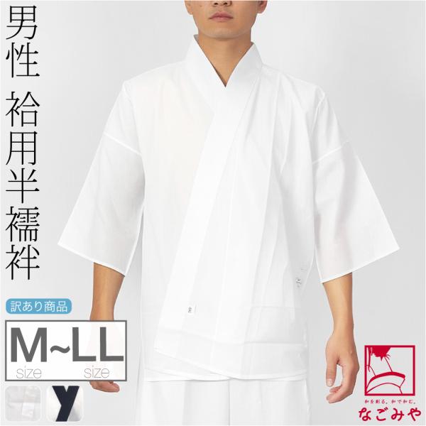 半襦袢 うそつき 襦袢 袷用 日本製 訳あり 男物 さらし 半襦袢 スカイホワイト 半衿付き 肌襦袢...