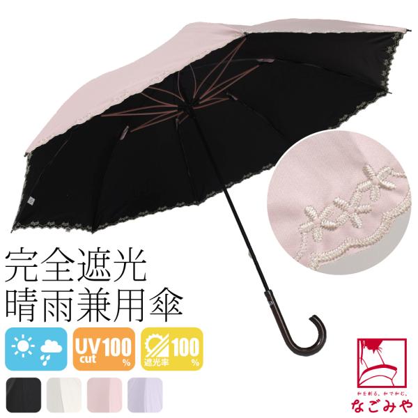 晴雨兼用 日傘 雨傘 通年用 長傘 完全遮光 サクラ骨 スカラップ刺繍 暑さ 熱中症 日焼け 紫外線...